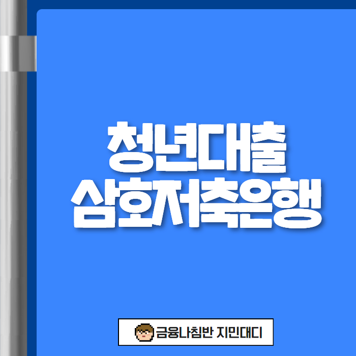 청년대출 삼호저축은행 01