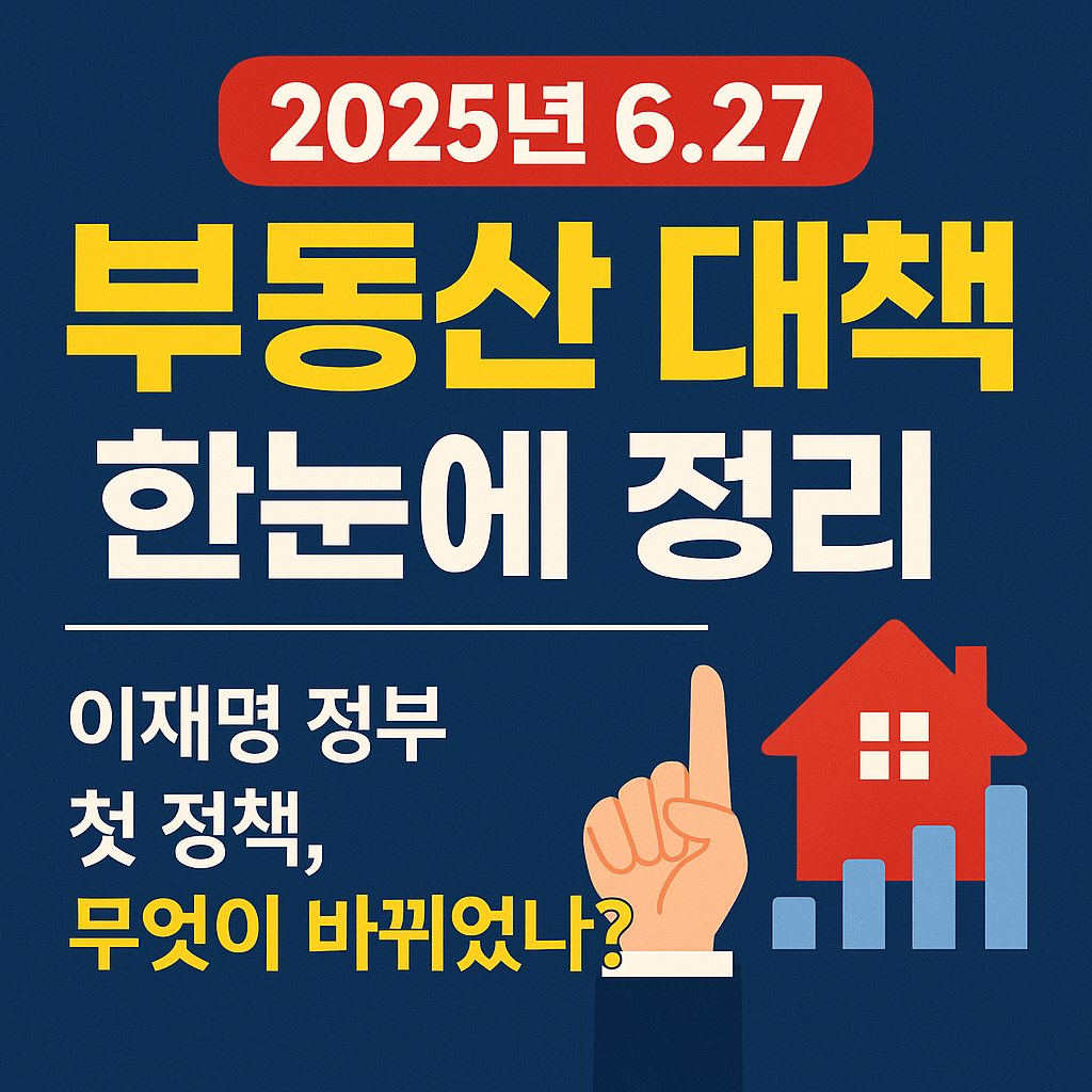 2025년 6월 27일 부동산 대책