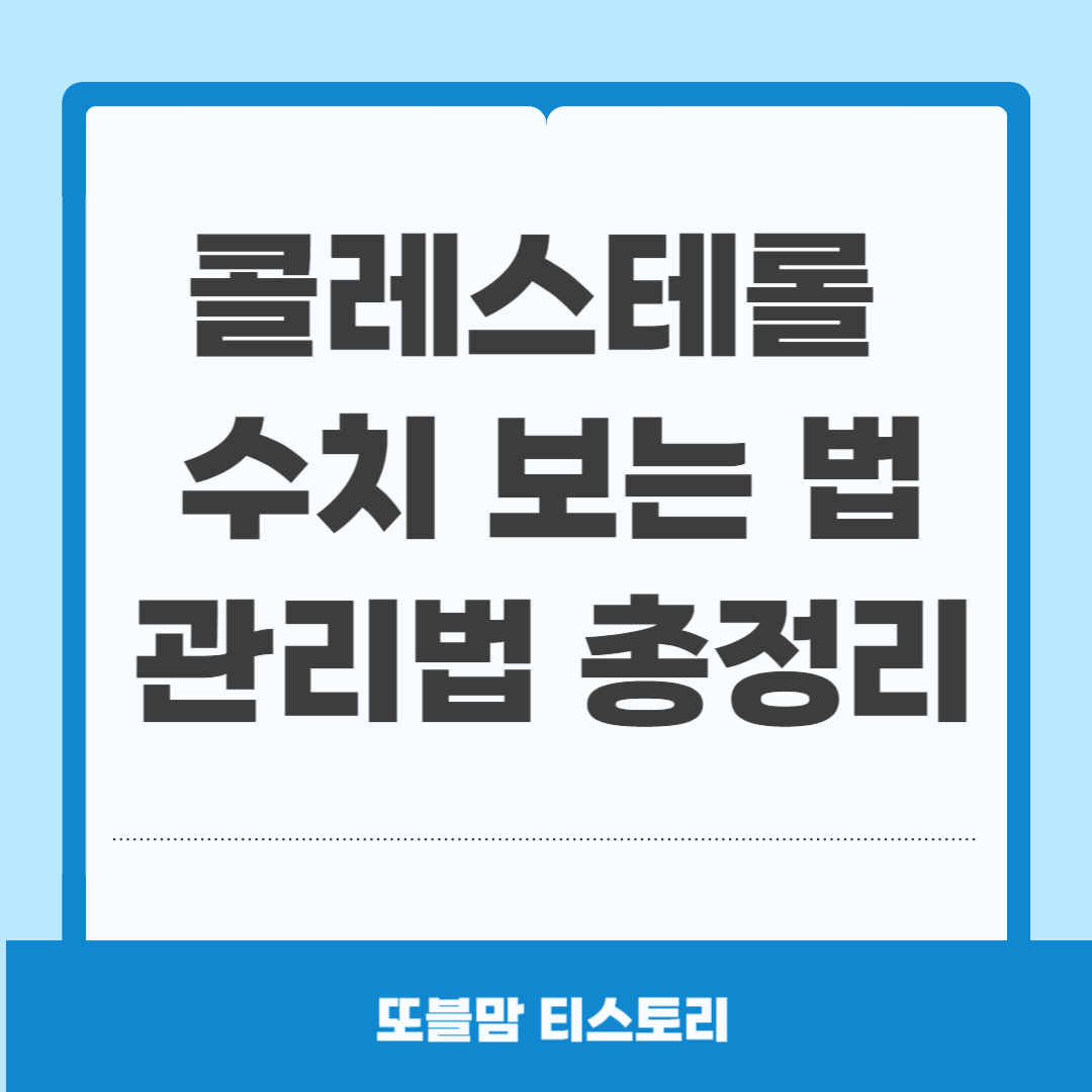 총콜레스테롤·LDL·HDL 차이와 관리법