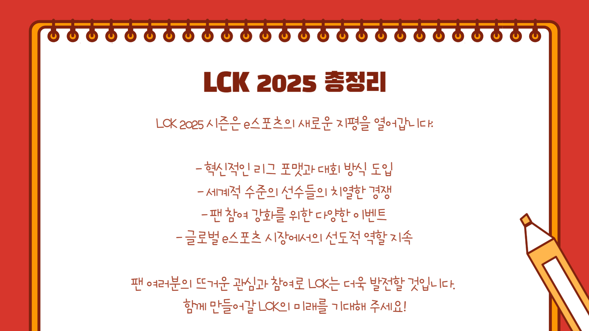 LCK 2025 시즌 개막 주요 일정과 관전 포인트
