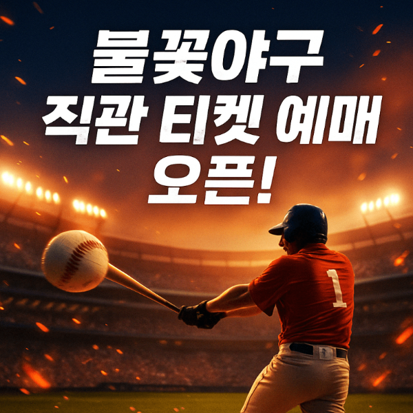 불꽃야구 직관 티켓 예매 오픈, 경기 일정 및 선수 명단 총정리