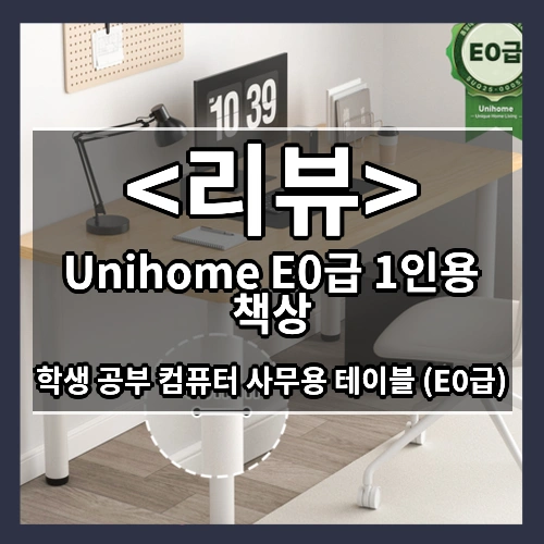 Unihome E0급 튼튼한 1인용 학생 공부 컴퓨터 책상 사무용 테이블, 고급 화이트