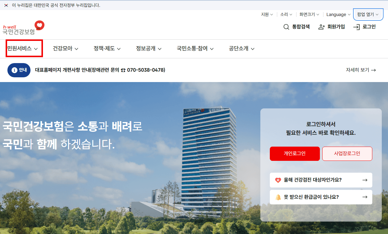 국민건강보험 민원서비스