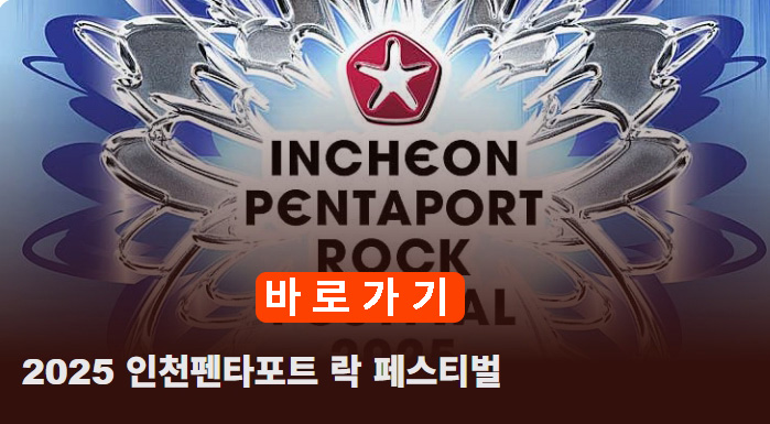 2025 락 페스티벌 썸네일