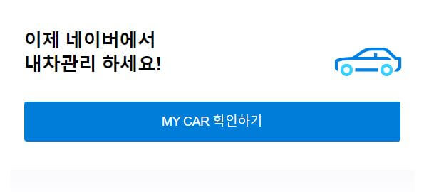 네이버-마이카-등록