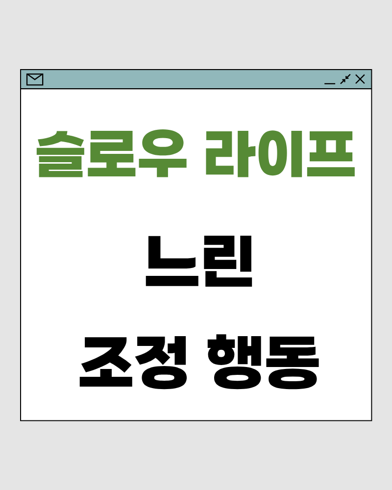 슬로우 라이프 73 : 느린 조정 행동 &ndash; 속도가 다시 빨라질 때, 삶을 되돌리는 최소 개입