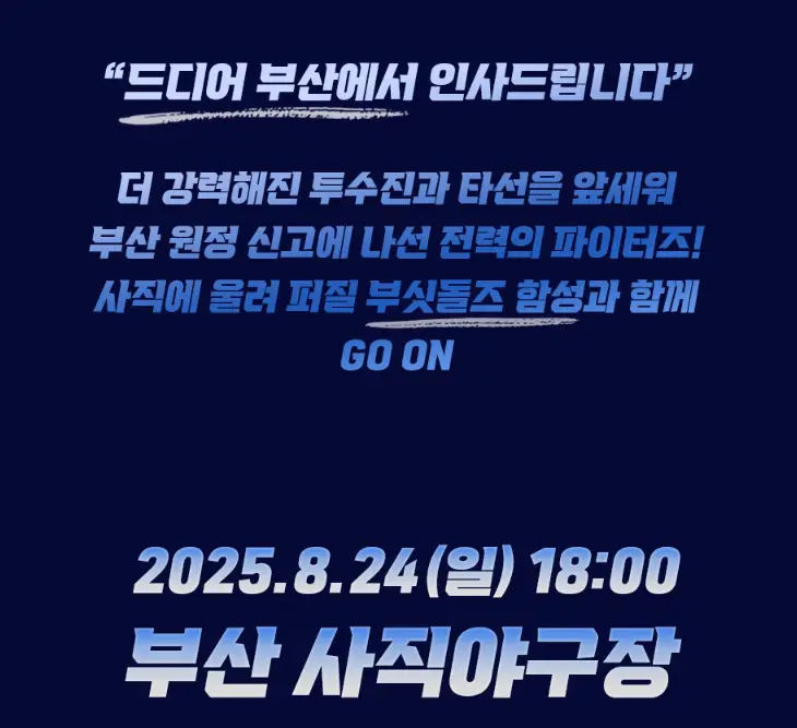 불꽃야구-부산-사직야구장