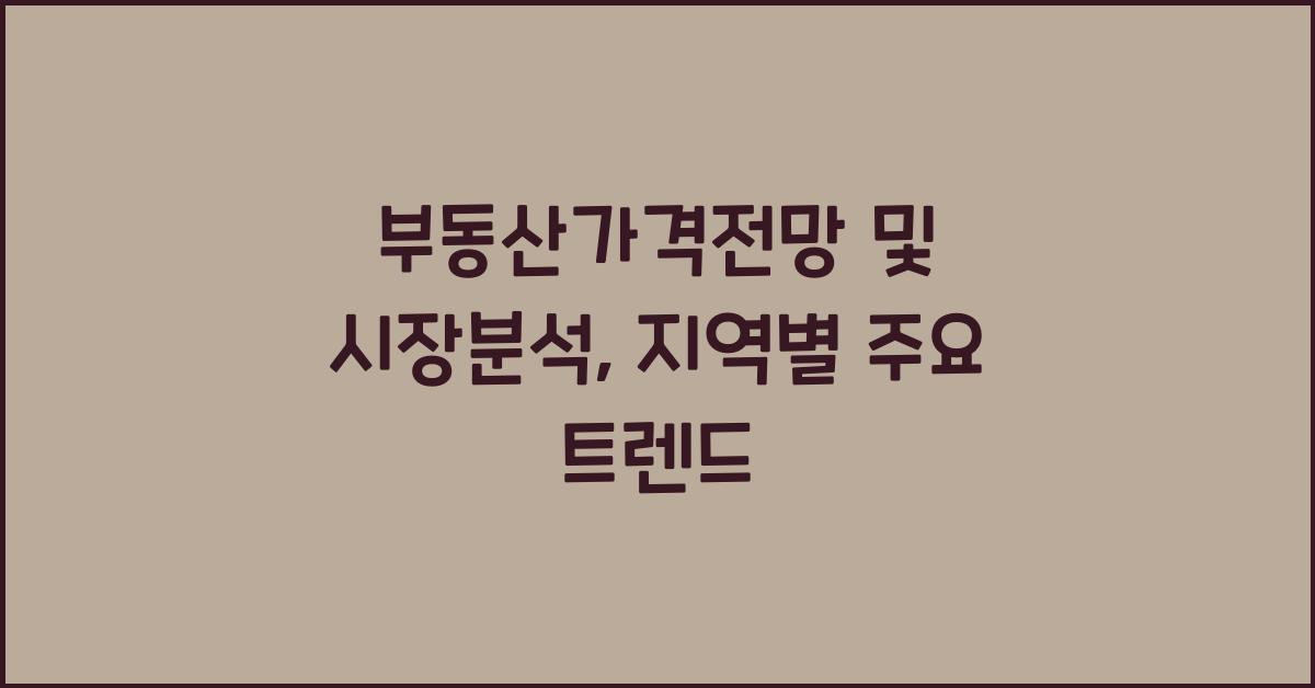 부동산가격전망, 시장분석
