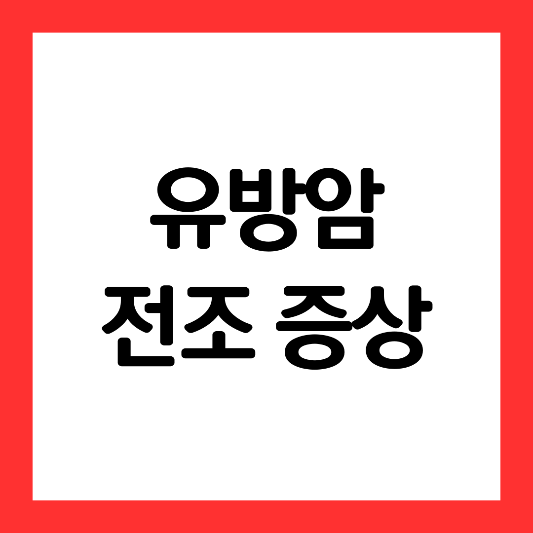 유방암-전조-증상