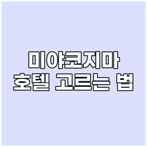 미야코지마 호텔 예약 전략: 나만을 ..