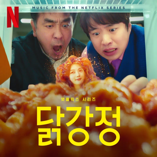 닭강정으로 변해버린 딸을 바라보는 아버지와 인턴사원이 등장하는 포스터