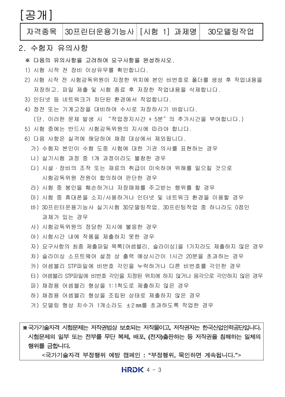 3D프린터운용기능사 실기 주의사항