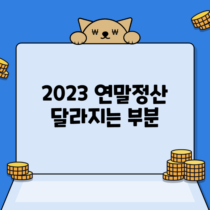 2023 연말정산 달라지는 부분 대표사진