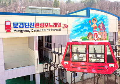 문경단산 모노레일