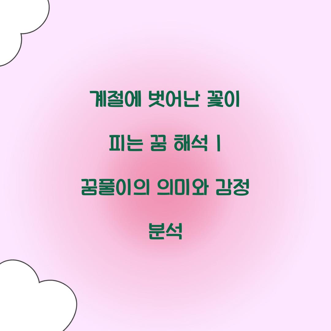 계절에 벗어난 꽃이 피는 꿈 풀이 해몽 해석