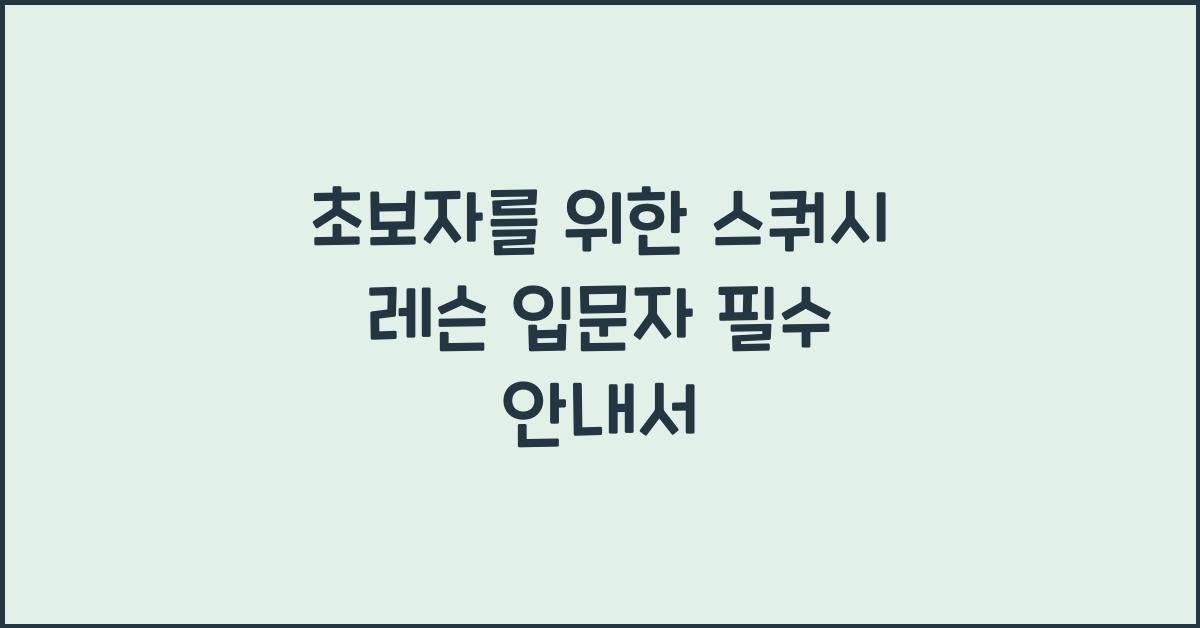 스쿼시 레슨