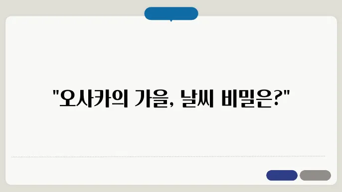 오사카 10월 날씨