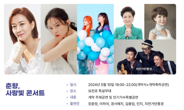 <5월 10일 춘향, 사랑빛 콘서트>