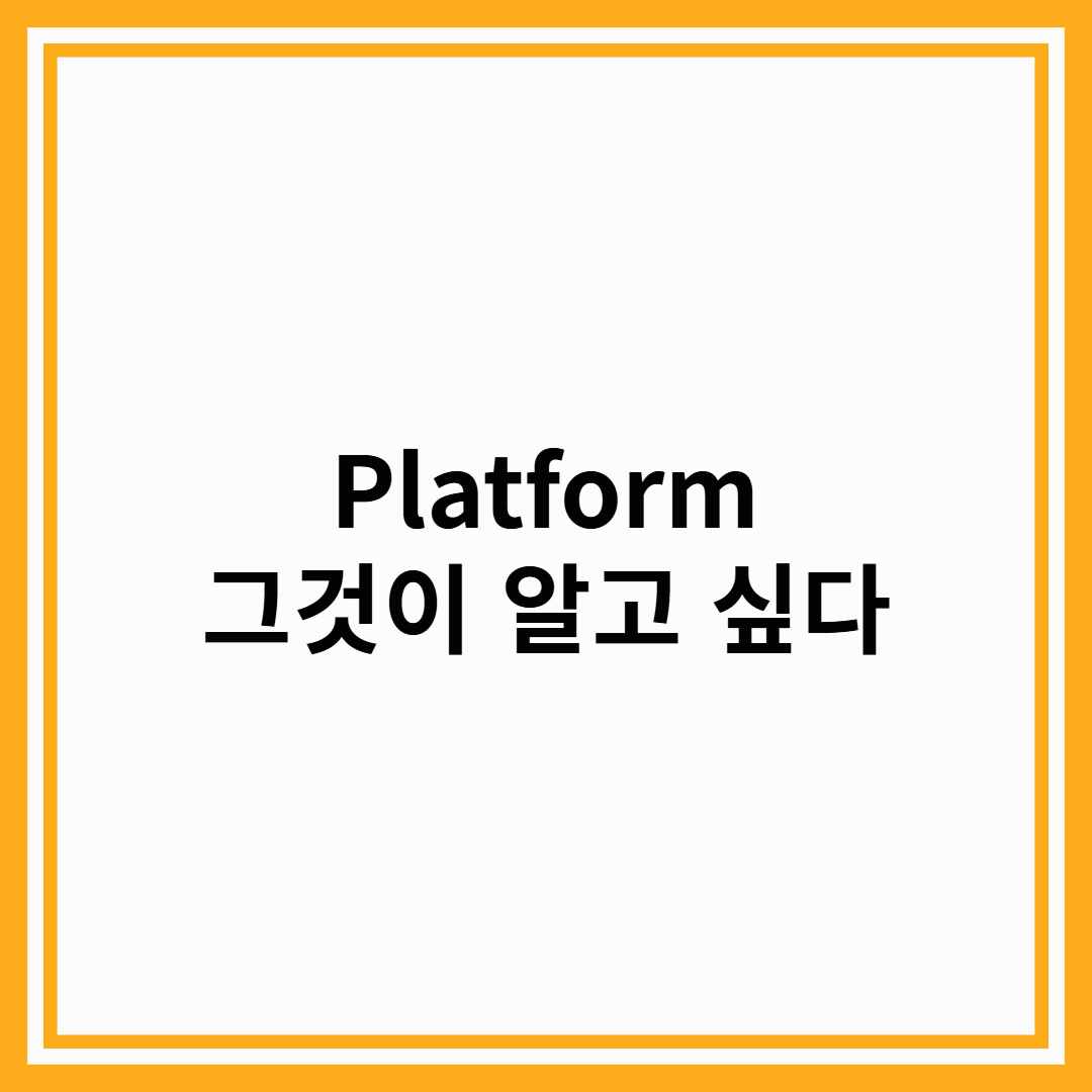 플랫폼(Platform)이 무슨 뜻이더라?