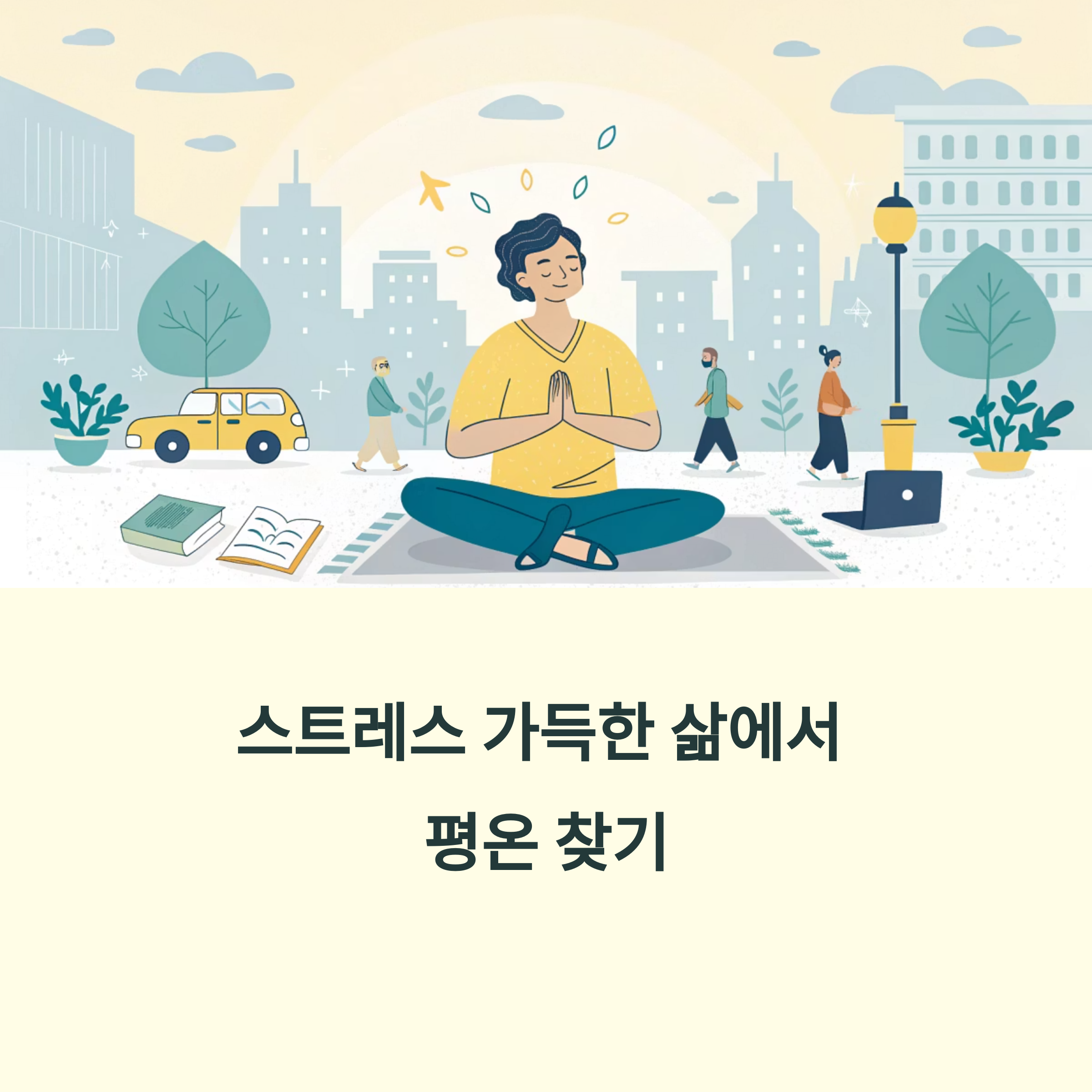 스트레스 푸는 감정 조절법
