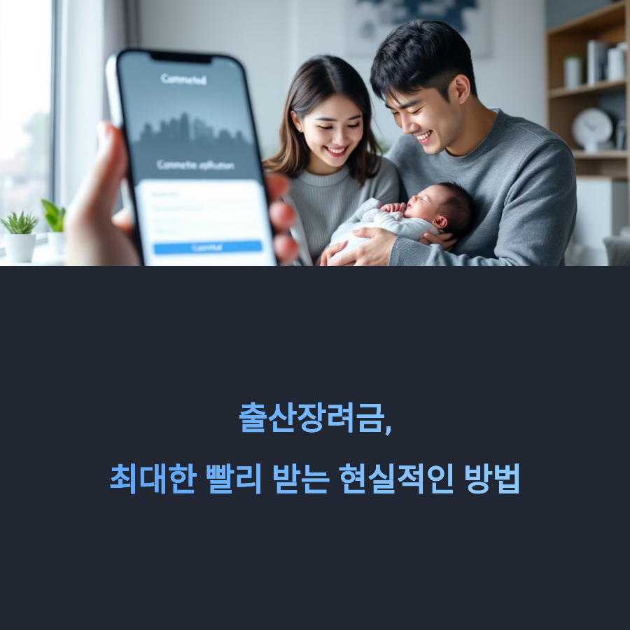 출산장려금, 최대한 빨리 받는 현실적인 방법 ❘서류 준비부터 지급일까지 이렇게 하면 2배 빠르게 받습니다!