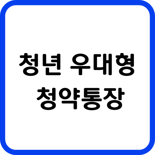 청년 우대형 청약통장