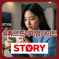 유튜브 프리미엄 라이트