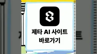 제타ai 사이트 바로가기_12