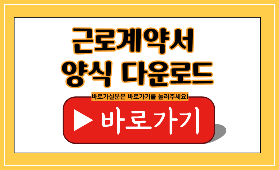 근로계약서&#44; 근로기준법