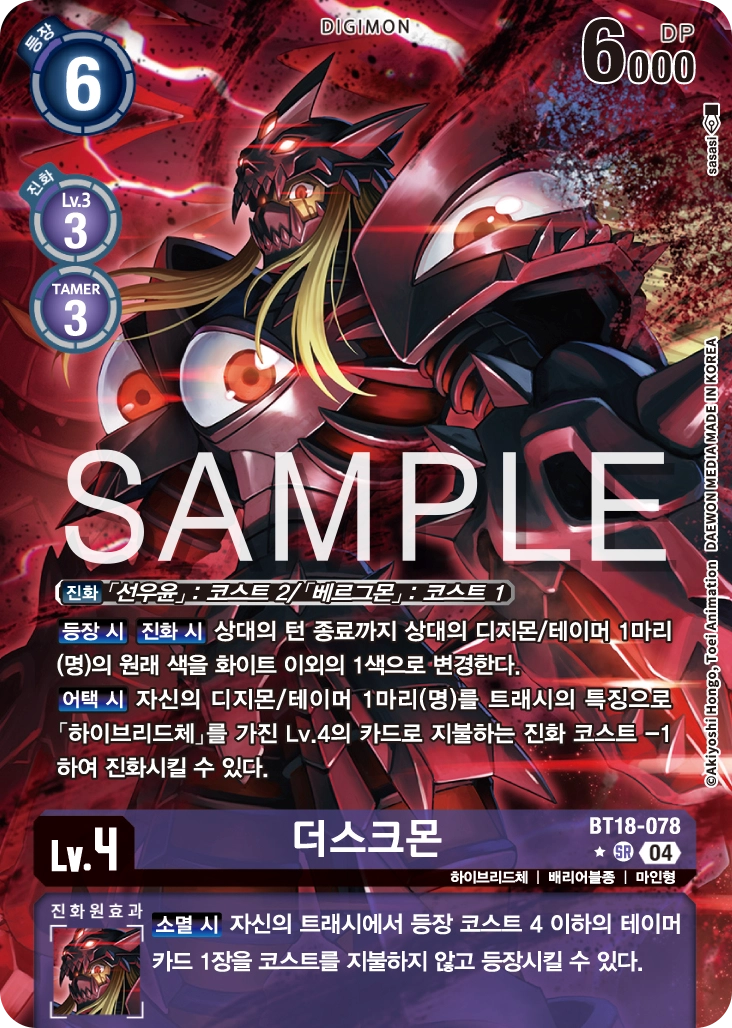 상대의 디지몬 / 테이머의 색을 바꾸고&amp;#44; 진화원 효과로 4 코스트 이하의 테이머를 등장시키는 BT18-078 더스크몬