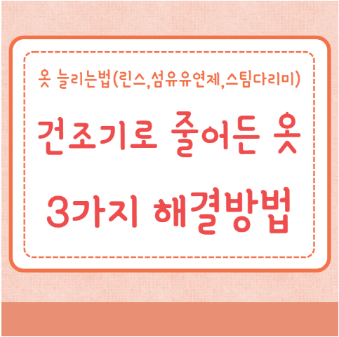 건조기로 줄어든 옷 3가지 해결방법