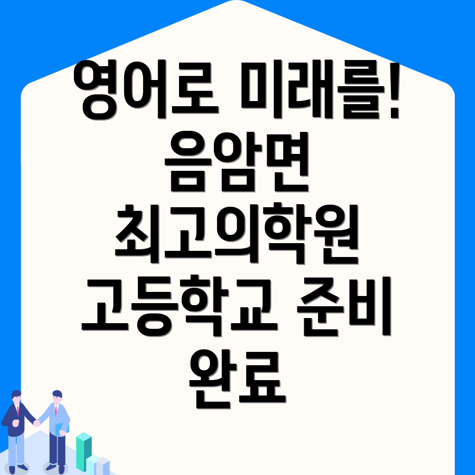 서산시 음암면 고등 영어학원