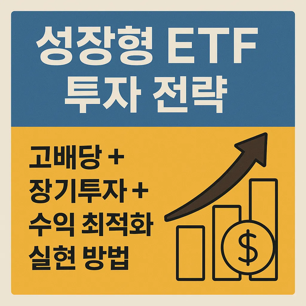 성장형 ETF 투자 전략