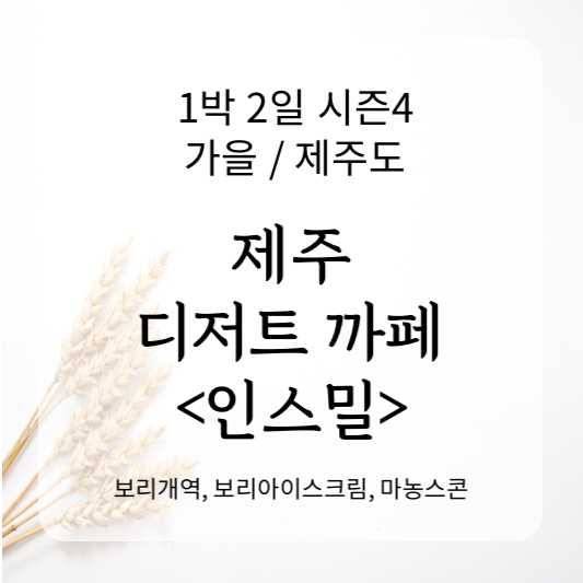 제주도 디저트 까페