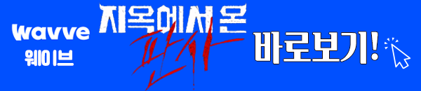 지옥에서 온 판사 웨이브 다시보기