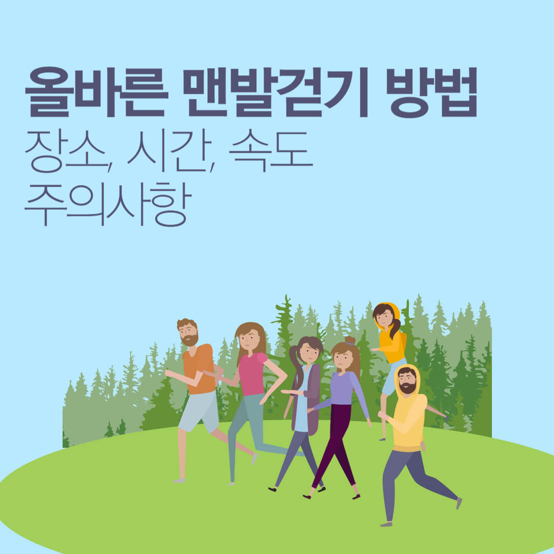 올바른 맨발걷기 방법, 장소, 시간, 속도, 주의사항