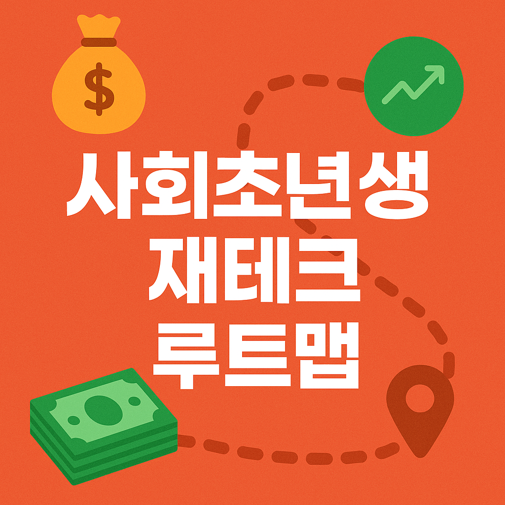 사회초년생 재테크
