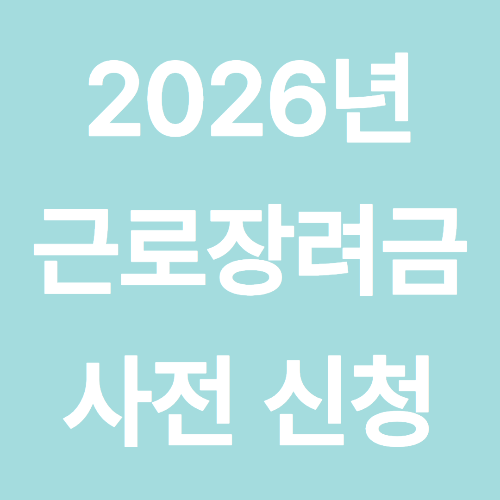 2026년 근로장려금 사전 신청 방법
