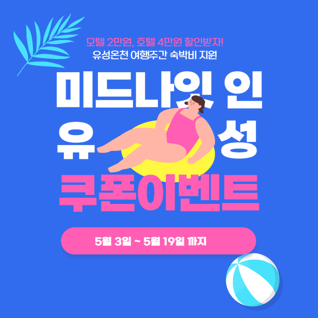 유성온천 여행주간 숙박비 지원 미드나잇 인 유성 소개