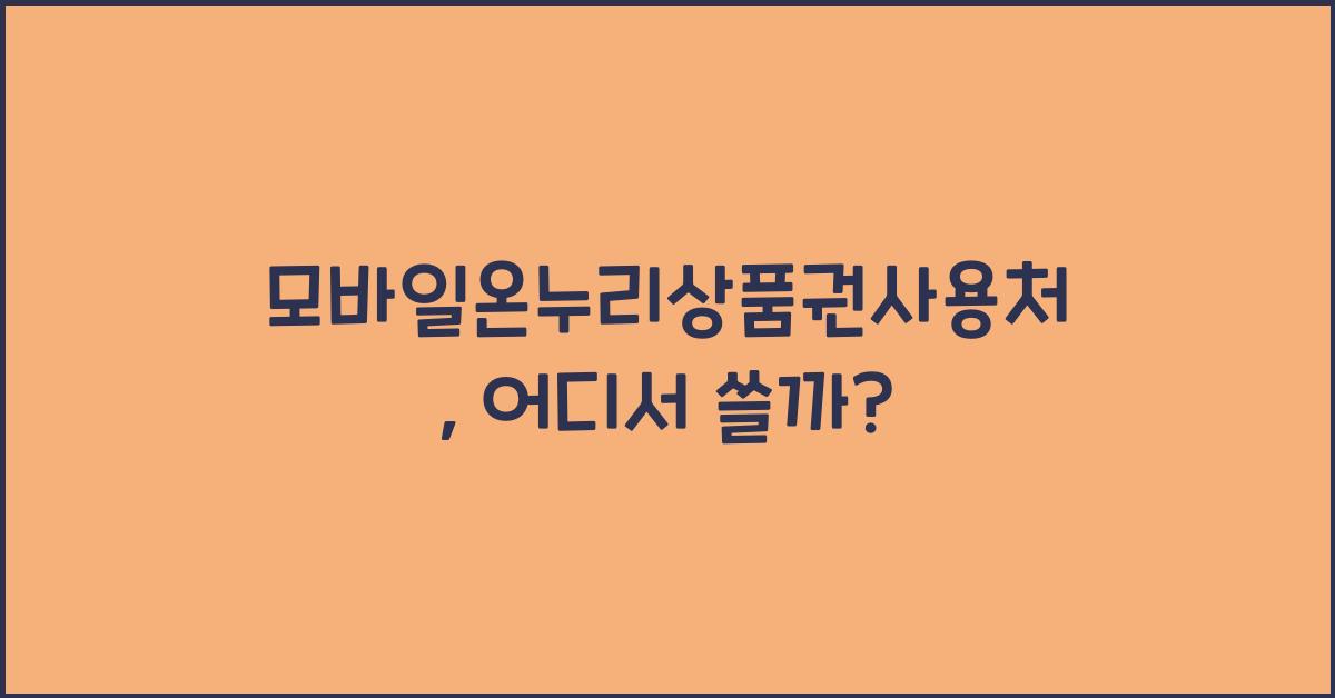 모바일온누리상품권사용처