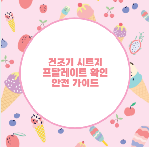 건조기 시트지 프탈레이트 확인 안전 가이드