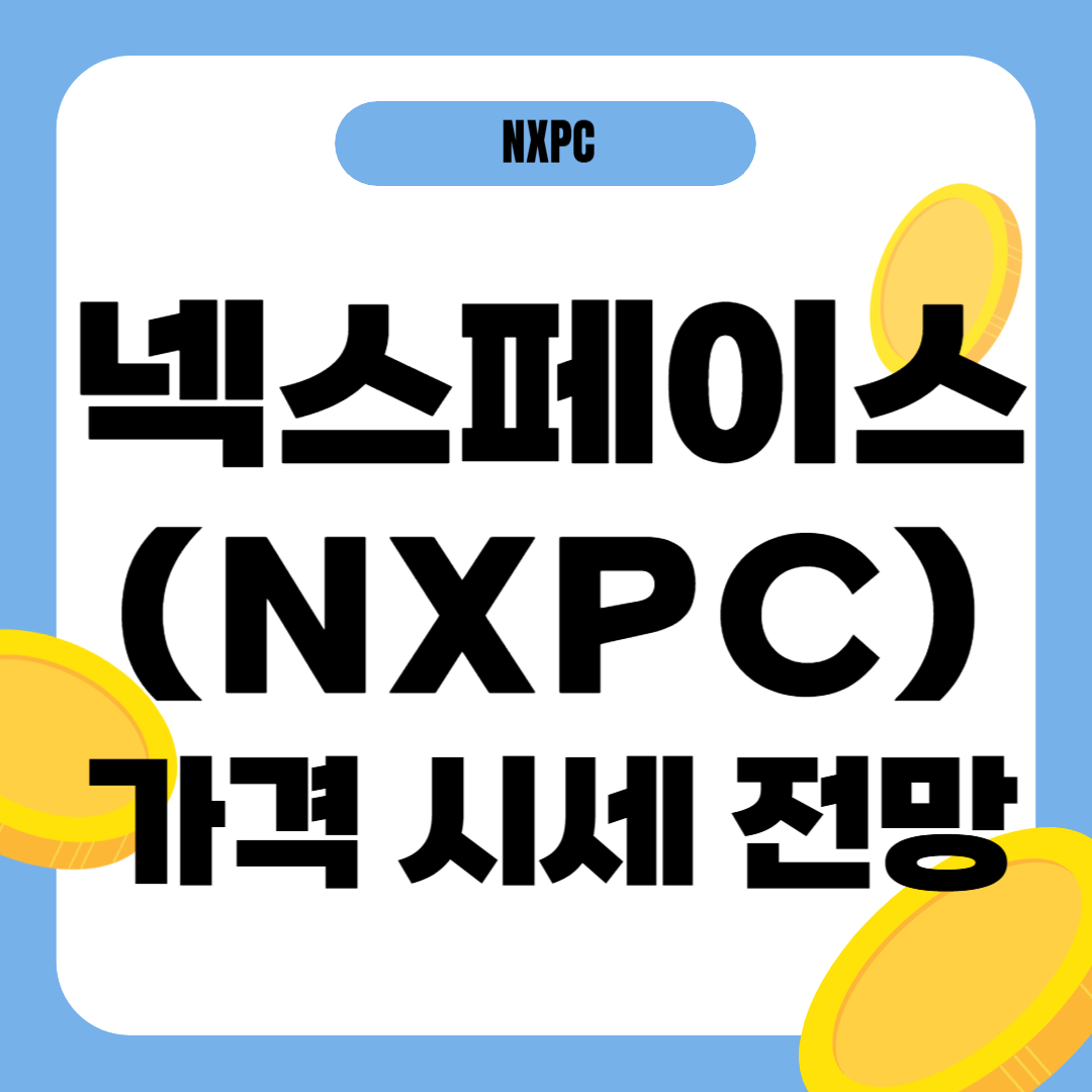 넥스페이스 코인 시세 전망