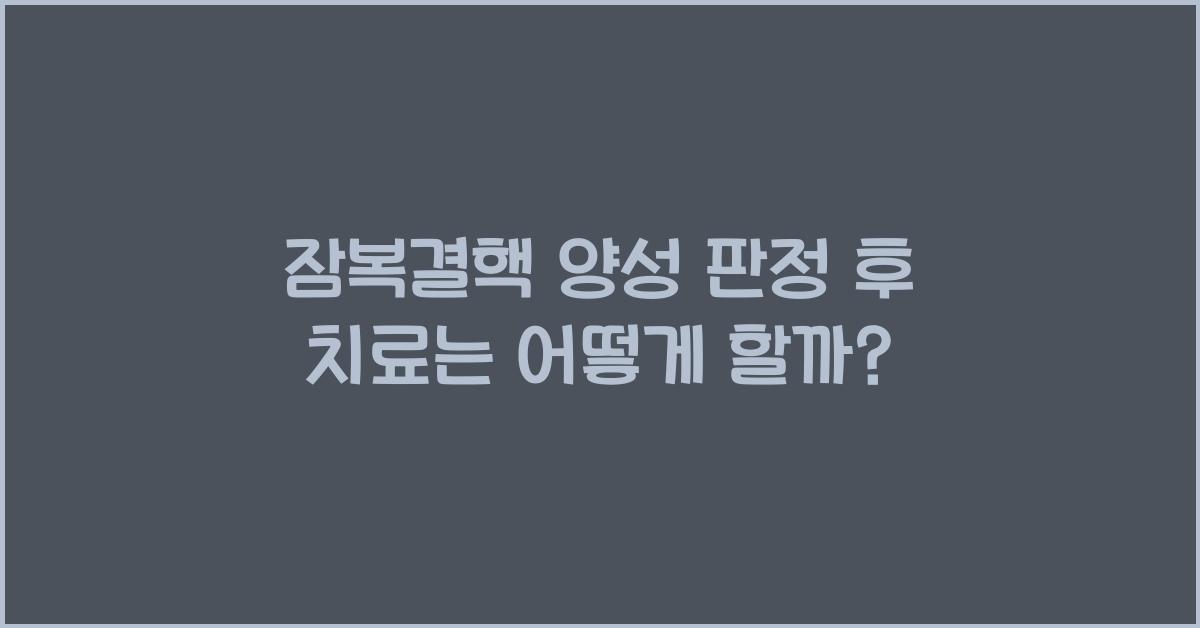 잠복결핵