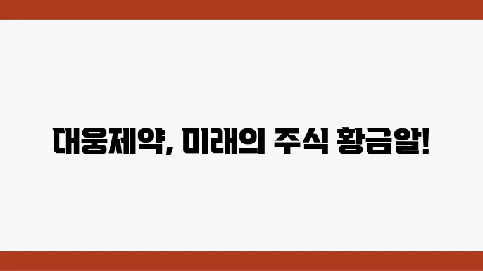 대웅제약의 우수한 R&D 역량