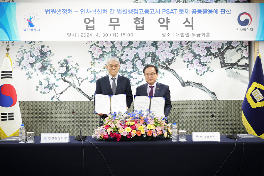 법원행정처-인사혁신처 간 업무협약식