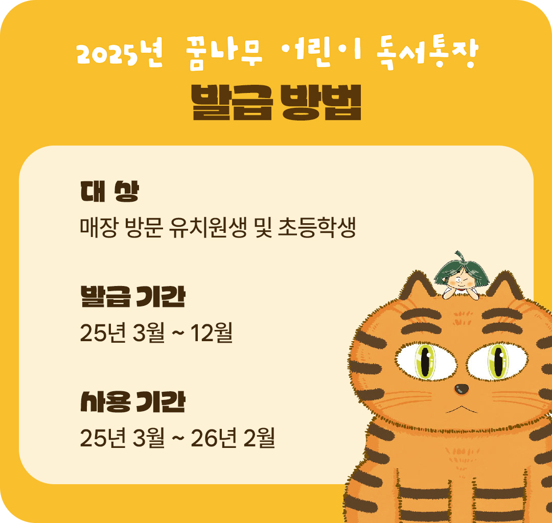 #2025 꿈나무 어린이 독서통장 발급 방법 안내