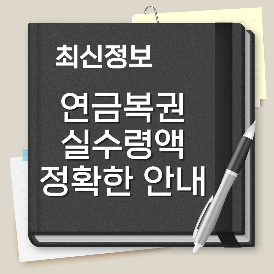 연금복권 실수령액
