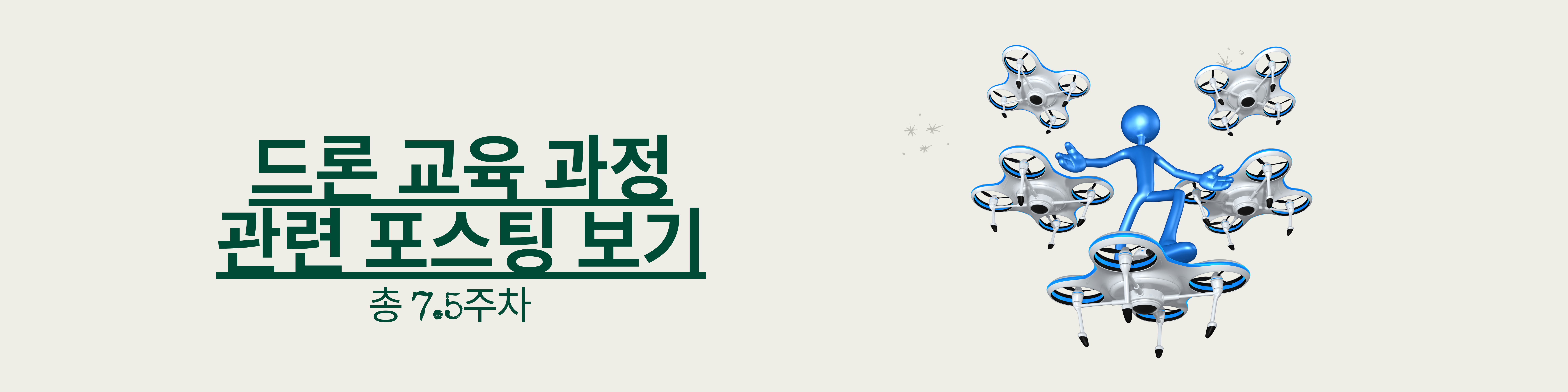 드론 교육과정 관련 포스팅