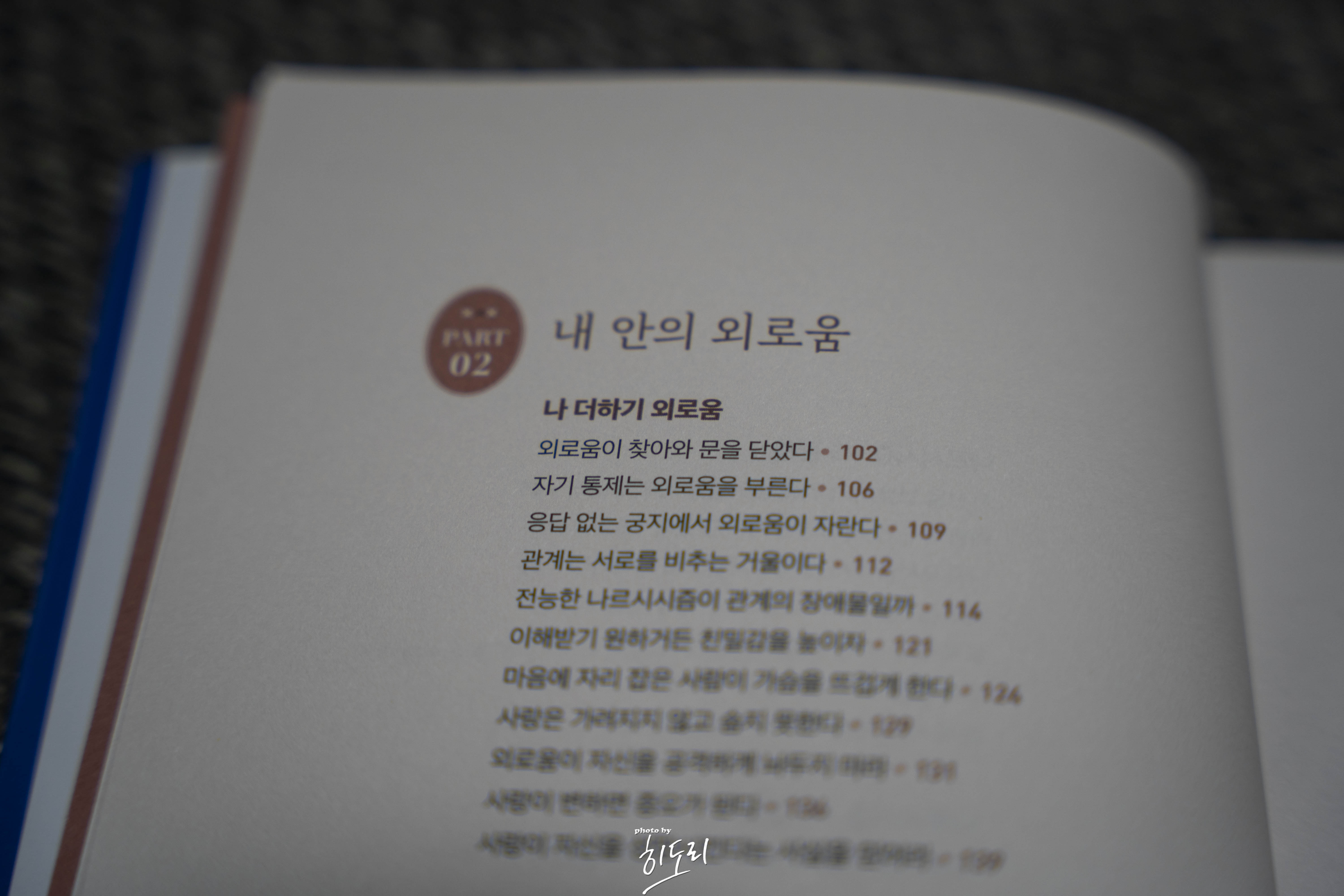 우즈훙 <내 영혼을 다독이는 관계 심리학> - 외로움과 나르시시즘을 이야기하는 관계 심리 에세이 5