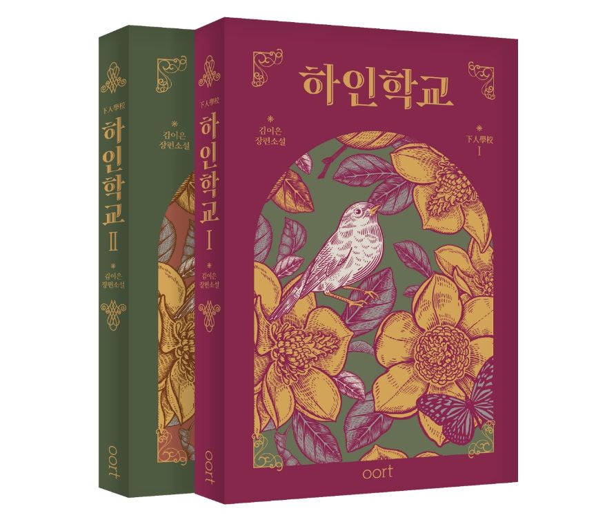 '하인학교' 도서 표지, 고즈넉이엔티